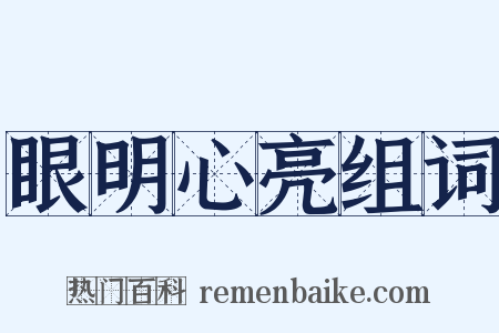 眼明心亮组词是什么意思的图片